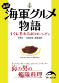 絶品! 海軍グルメ物語 - 平間洋一, 高森直史 & 齋藤義朗