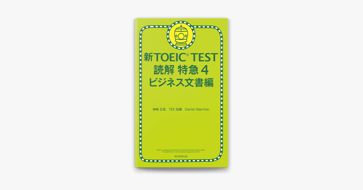 Apple Booksで新toeic Test 読解 特急04 ビジネス文書編を読む