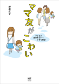 ママ友がこわい 子どもが同学年という小さな絶望 - 野原広子