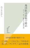 地団駄は島根で踏め~行って・見て・触れる《語源の旅》~ - わぐりたかし