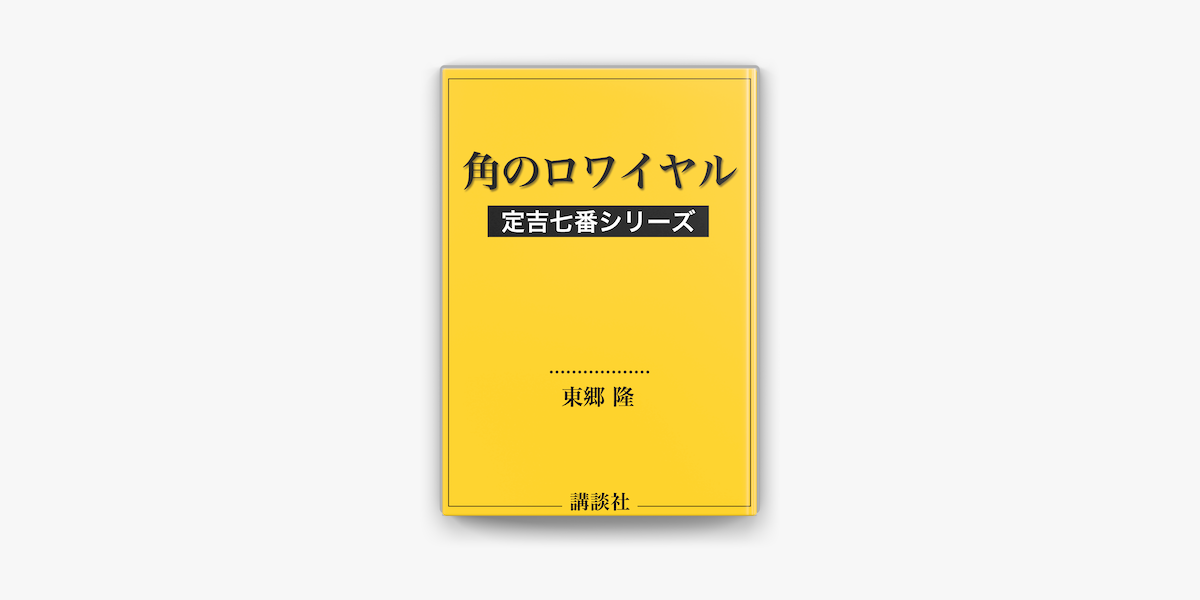 角のロワイヤル 定吉七番シリーズ On Apple Books