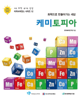 이지사이언스 시리즈 12 케미토피아 - 한국화학연구원