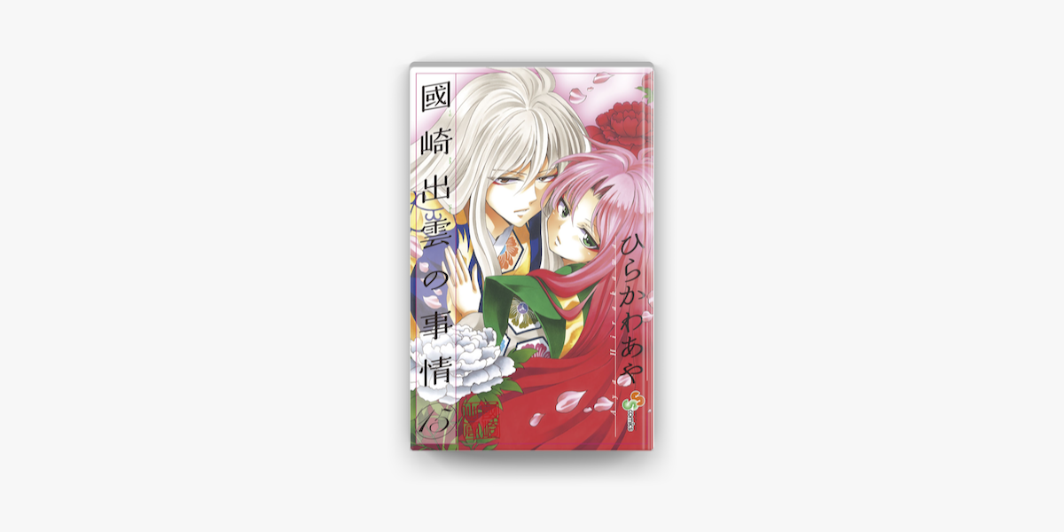 國崎出雲の事情 15 On Apple Books