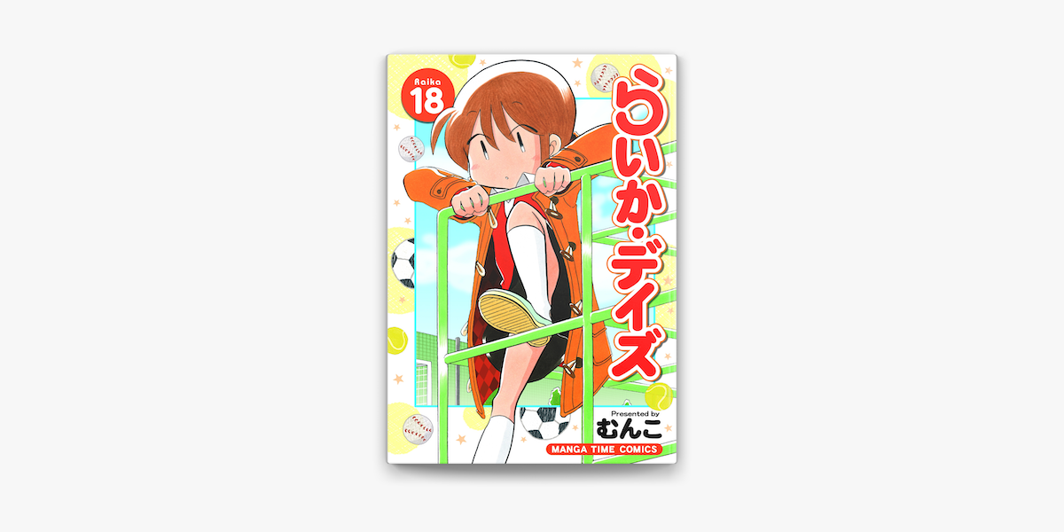 らいか デイズ 18巻 On Apple Books