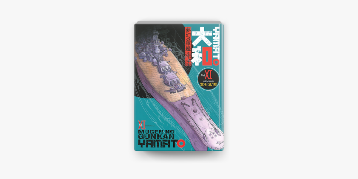 夢幻の軍艦 大和 11 On Apple Books