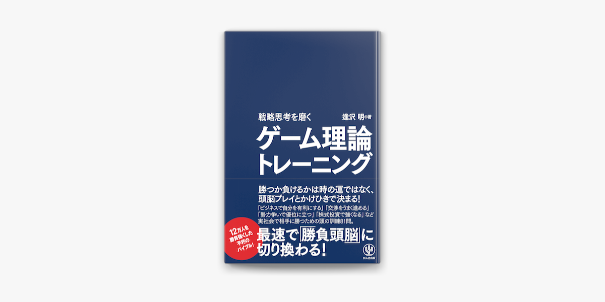 戦略思考を磨くゲーム理論トレーニング On Apple Books