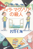 ヴィラ・マグノリアの殺人 - 若竹七海