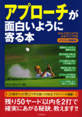 アプローチが面白いように寄る本 - ライフ・エキスパート