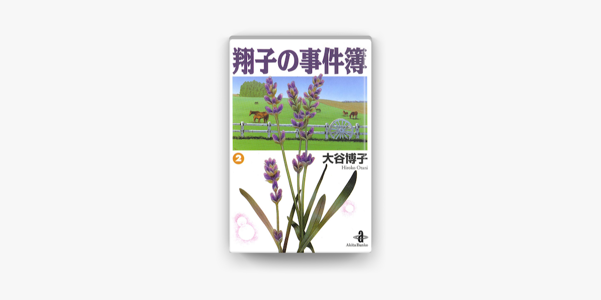 Apple Booksで翔子の事件簿 秋田文庫版 2を読む Apple Booksで翔子の事件簿 秋田文庫版 2を読む