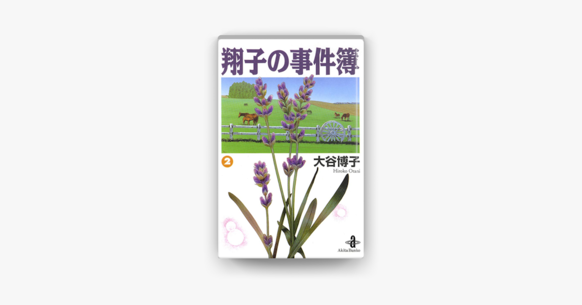 Apple Booksで翔子の事件簿 秋田文庫版 2を読む Apple Booksで翔子の事件簿 秋田文庫版 2を読む