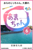 NHK連続テレビ小説 あまちゃん 6 おらのじっちゃん、大暴れ - 宮藤官九郎