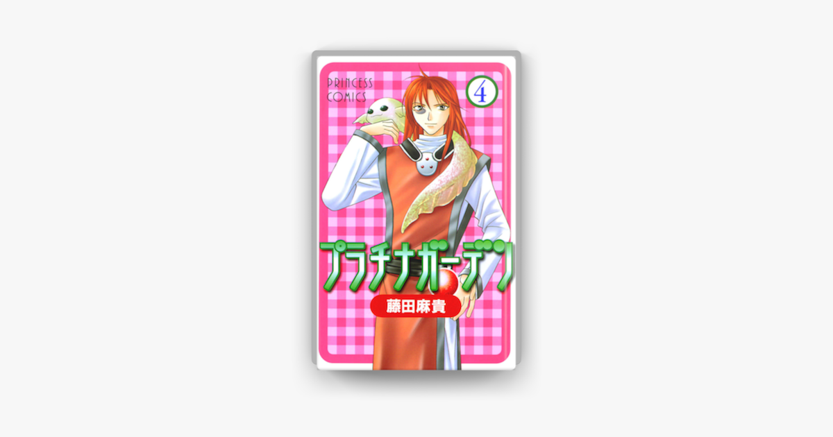 プラチナガーデン 4 On Apple Books プラチナガーデン 4 On Apple Books