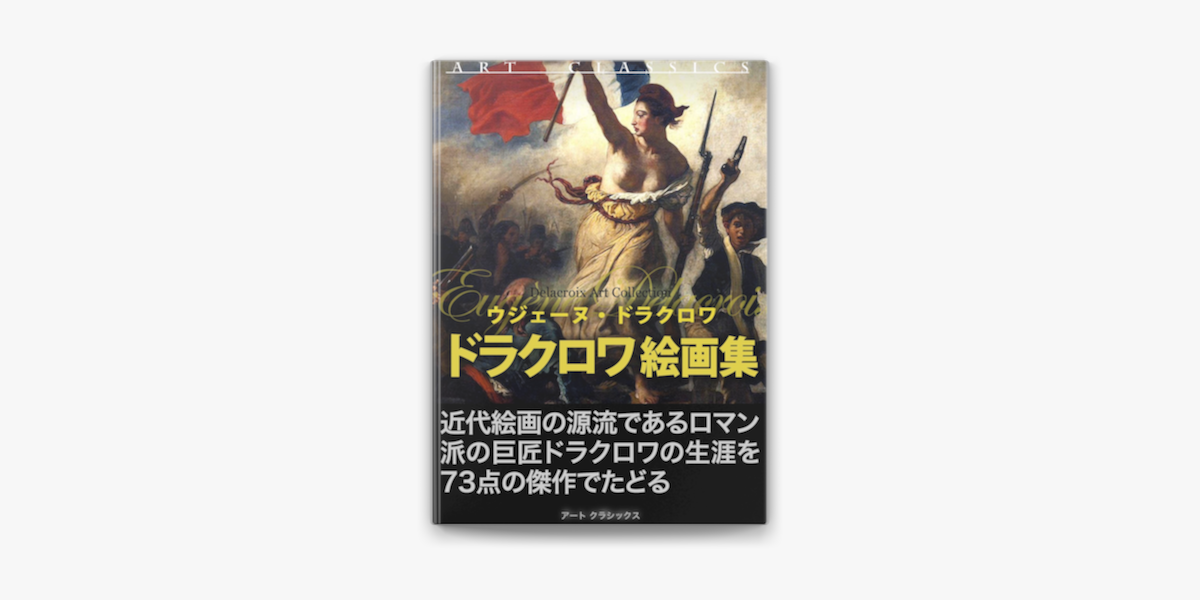 ドラクロワ絵画集 On Apple Books