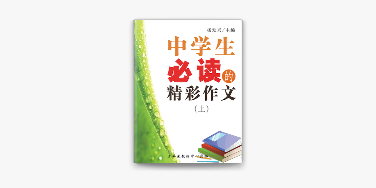 中学生必读的精彩作文 上 Sur Apple Books