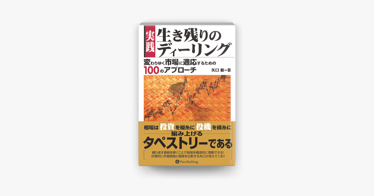 実践 生き残りのディーリング On Apple Books