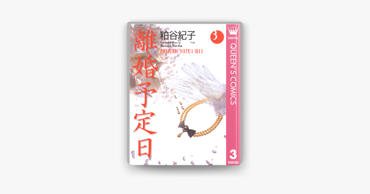 離婚予定日 3 On Apple Books