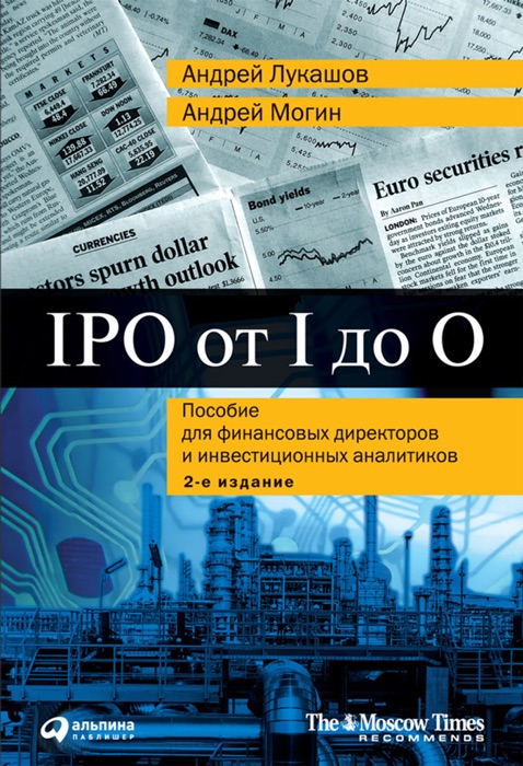 IPO от I до O. Пособие для финансовых директоров и инвестиционных аналитиков, 2-е издание