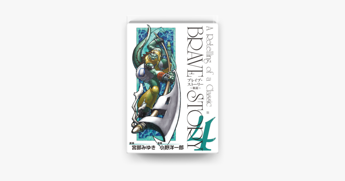Apple Booksでブレイブ ストーリー 新説 4巻を読む