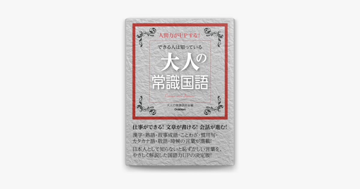 できる人は知っている 大人の常識国語 On Apple Books