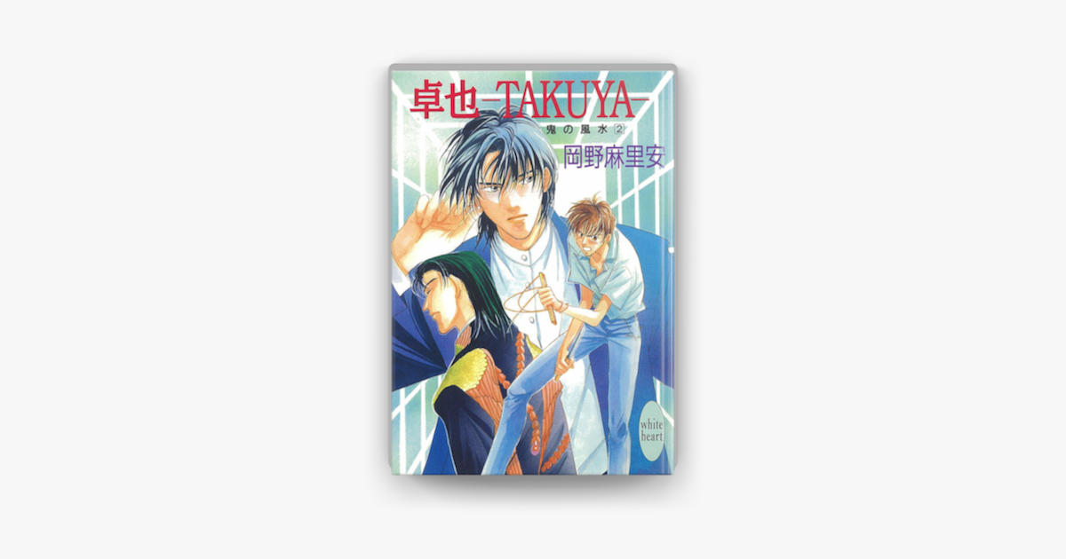 卓也 Takuya 鬼の風水 02 On Apple Books