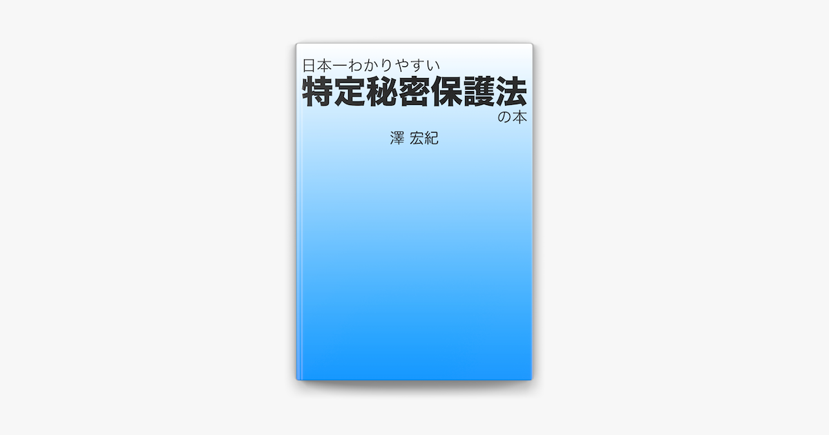 日本一わかりやすい特定秘密保護法の本 On Apple Books