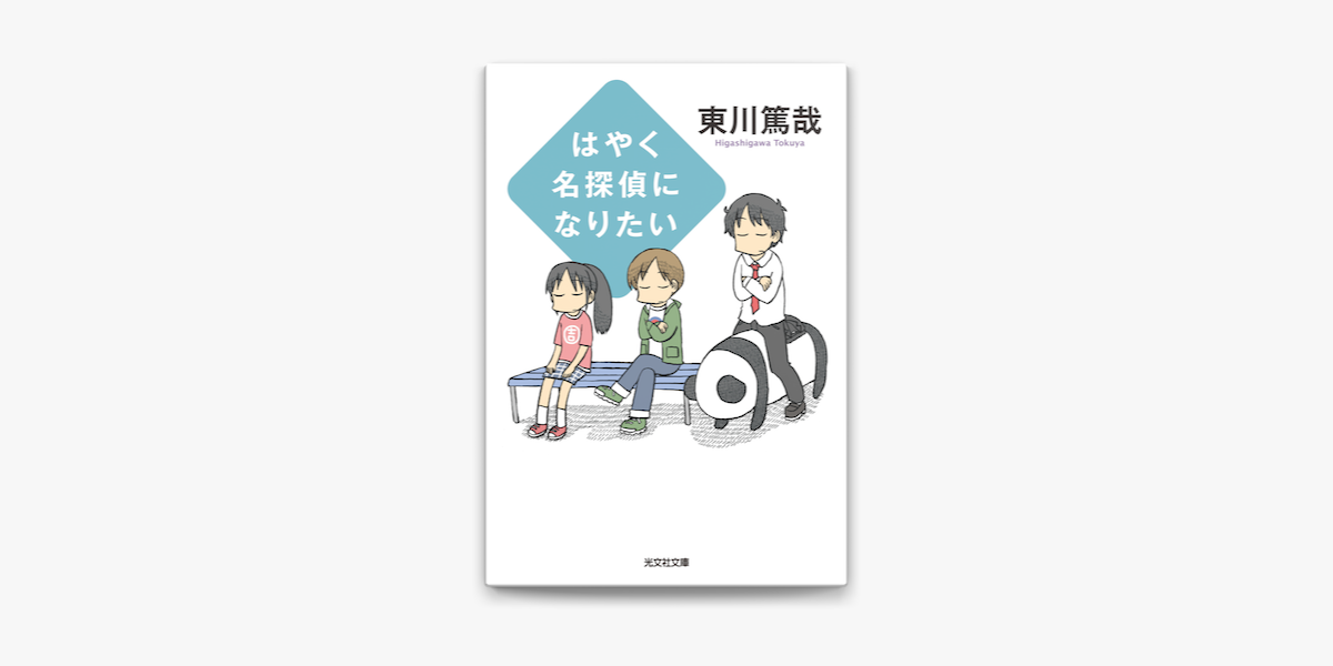 Apple Booksではやく名探偵になりたいを読む