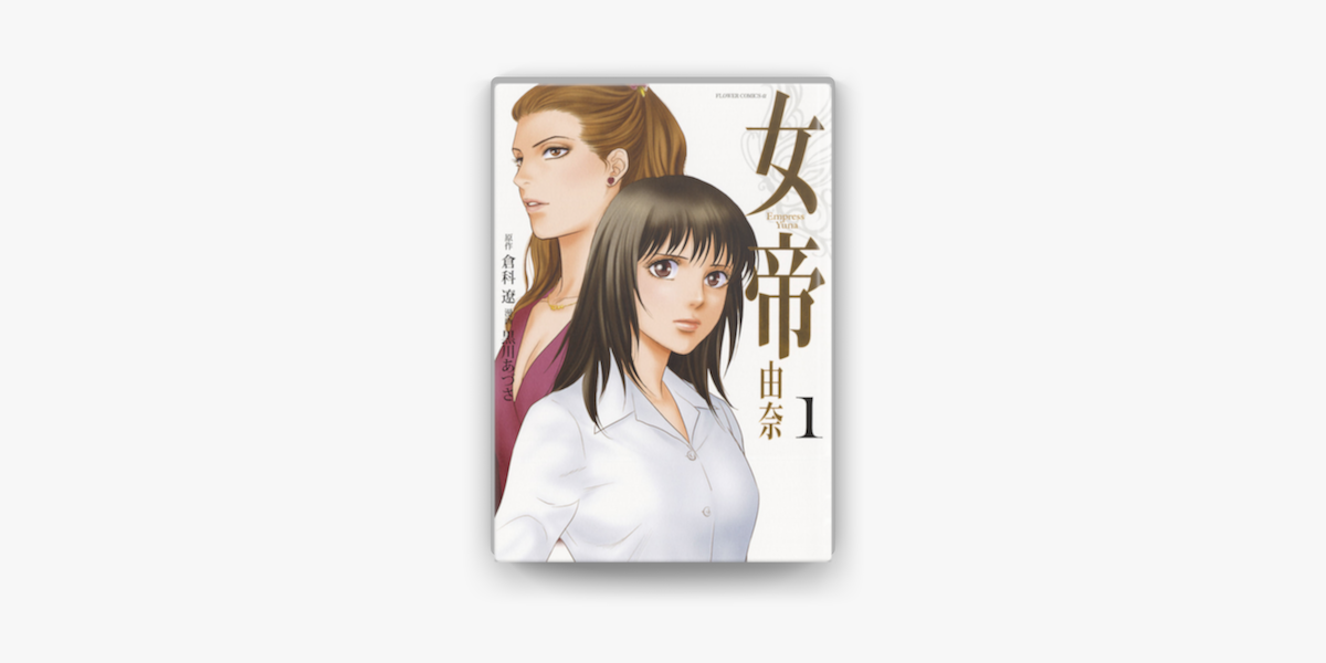 Apple Booksで女帝 由奈 1 を読む