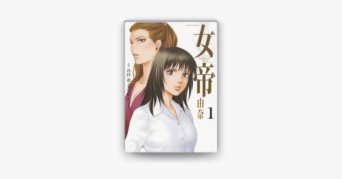 Apple Booksで女帝 由奈 1 を読む