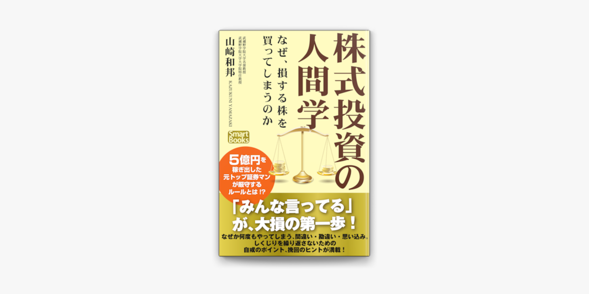 株式投資の人間学 なぜ 損する株を買ってしまうのか On Apple Books