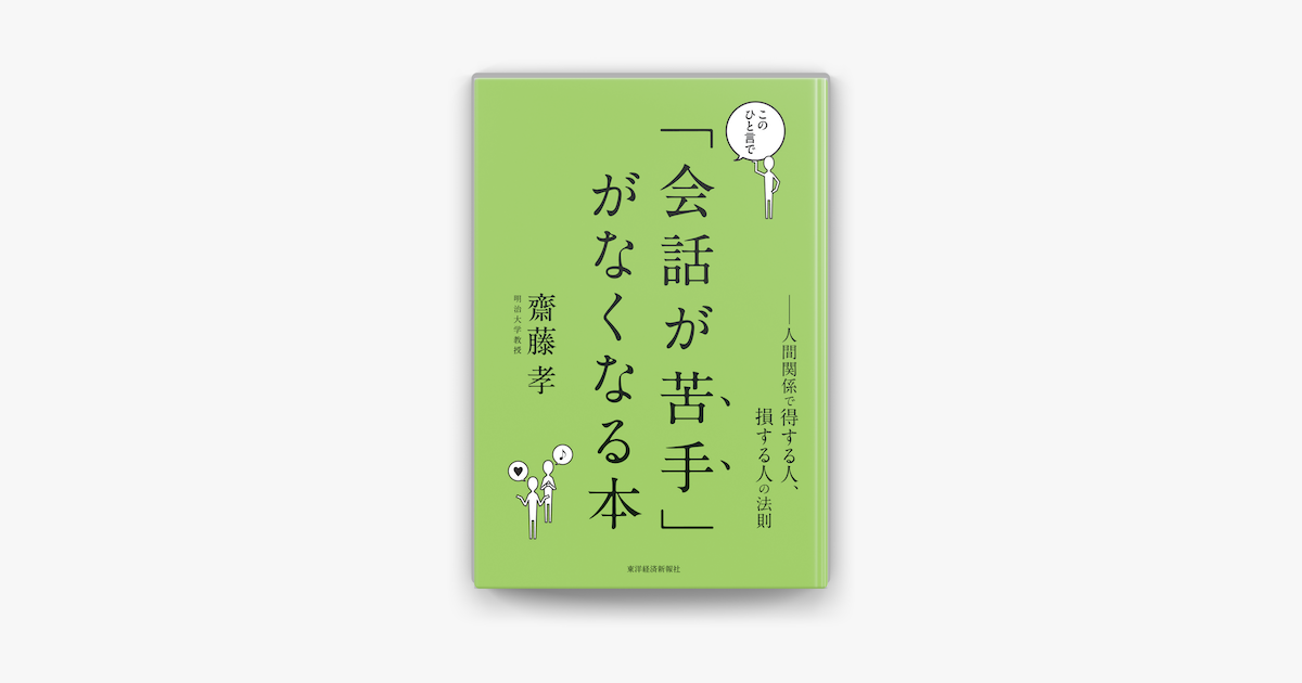 このひと言で 会話が苦手 がなくなる本 人間関係で得する人 損する人の法則 On Apple Books