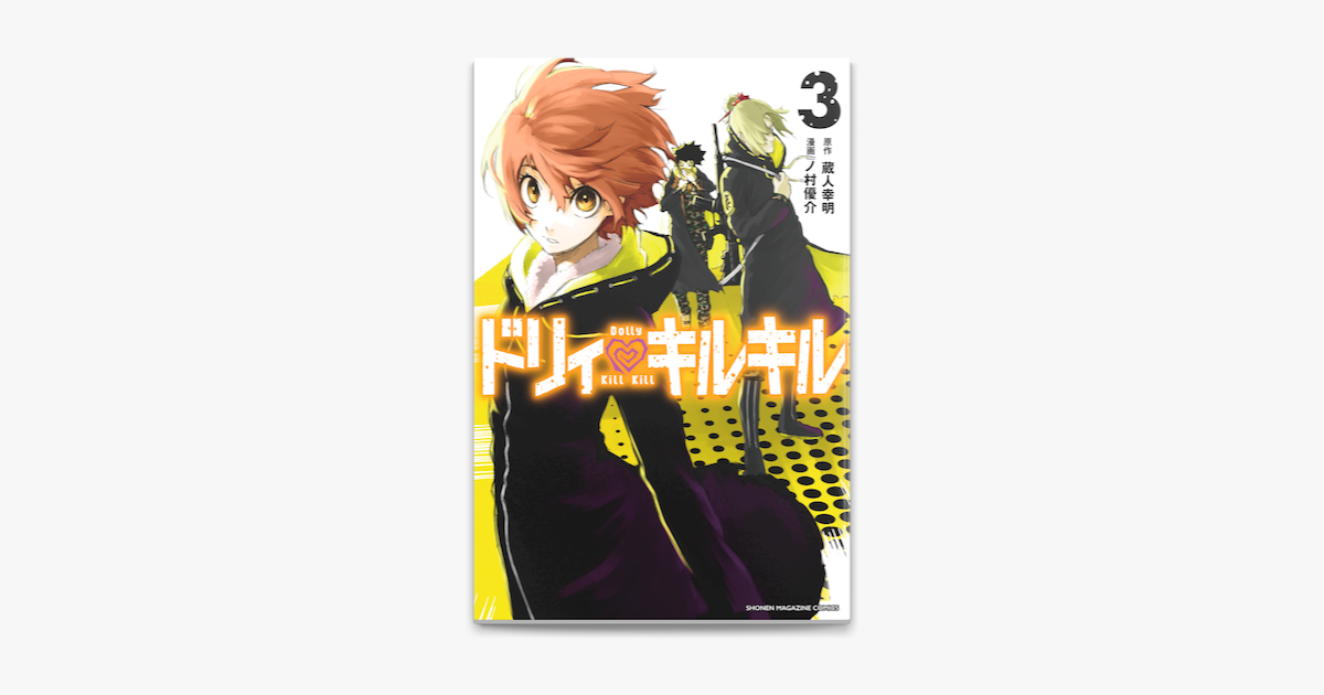 ドリィ キルキル 3 On Apple Books