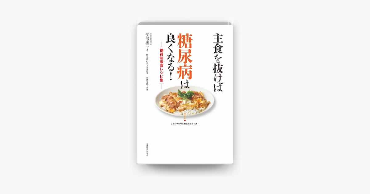 Apple Booksで主食を抜けば糖尿病は良くなる 糖質制限食レシピ集を読む