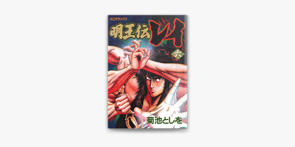 明王伝レイ 6 On Apple Books