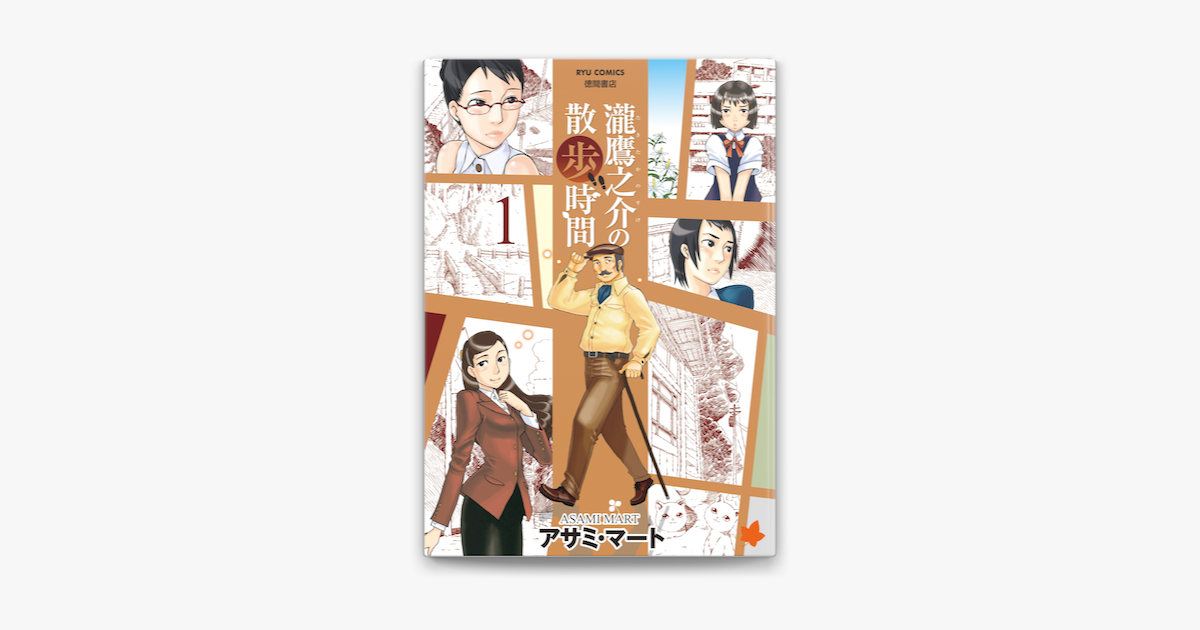 Apple Booksで瀧鷹之介の散歩時間 1 を読む Apple Booksで瀧鷹之介の散歩時間 1 を読む