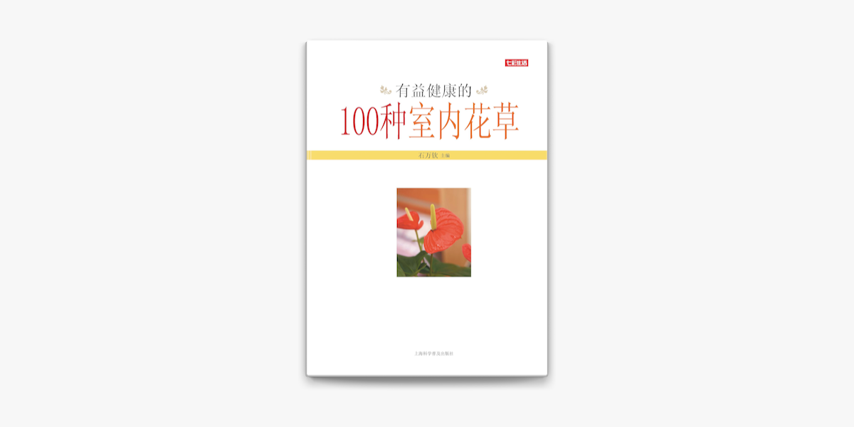 有益健康的100种室内花草on Apple Books