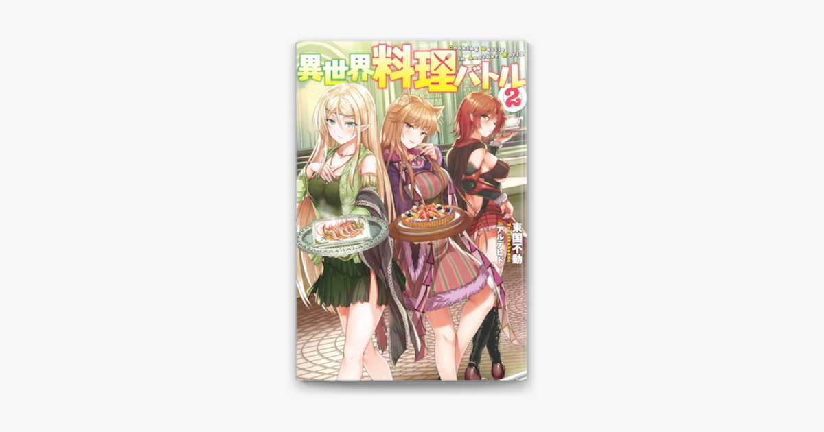 異世界料理バトル 2 On Apple Books 異世界料理バトル 2 On Apple Books