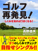 ゴルフ 再発見!—しくみを知ればうまくなる!— - 高野逸夫