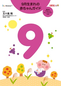 9月生まれの赤ちゃんガイド Book Cover
