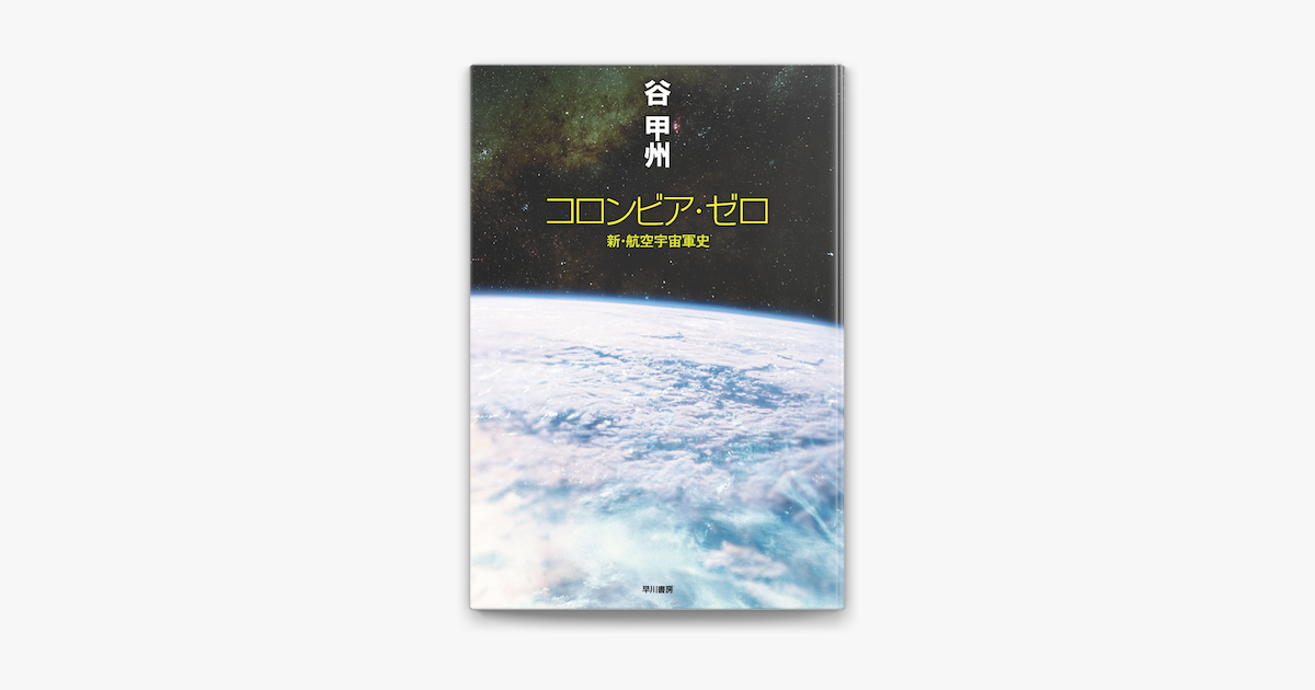 Apple Booksでコロンビア ゼロ 新 航空宇宙軍史を読む