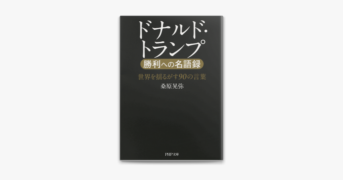 Apple Booksでドナルド トランプ 勝利への名語録を読む