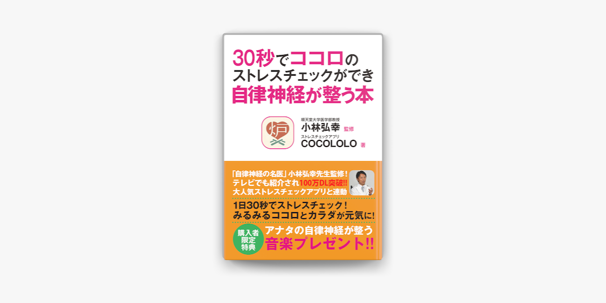 Apple Booksで30秒でココロのストレスチェックができ自律神経が整う本を読む