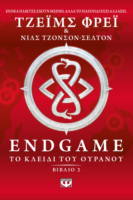 Endgame 2 - Το Κλειδί του Ουρανού