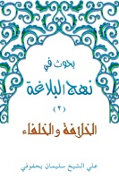 الخلافة والخلفاء