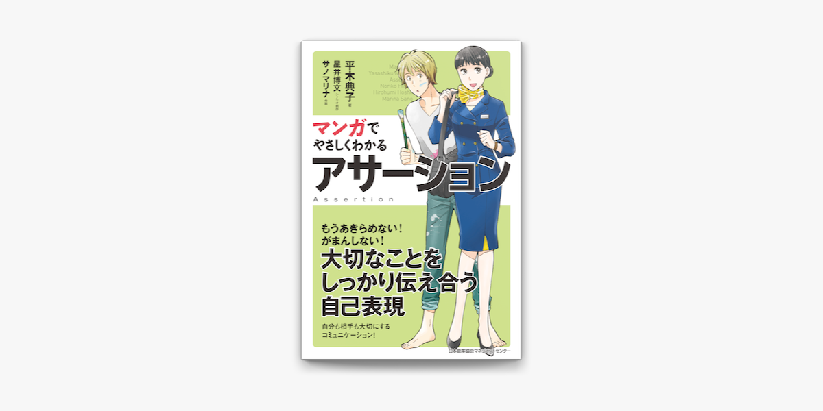 マンガでやさしくわかるアサーション On Apple Books