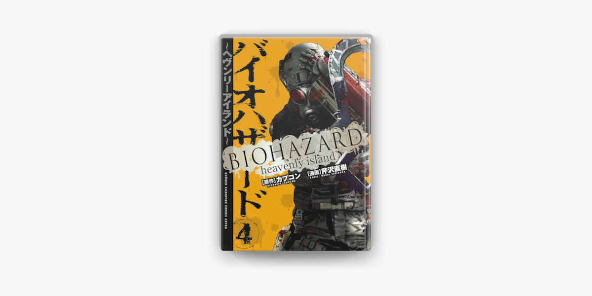 バイオハザード ヘヴンリーアイランド 4 On Apple Books バイオハザード ヘヴンリーアイランド 4 On Apple Books