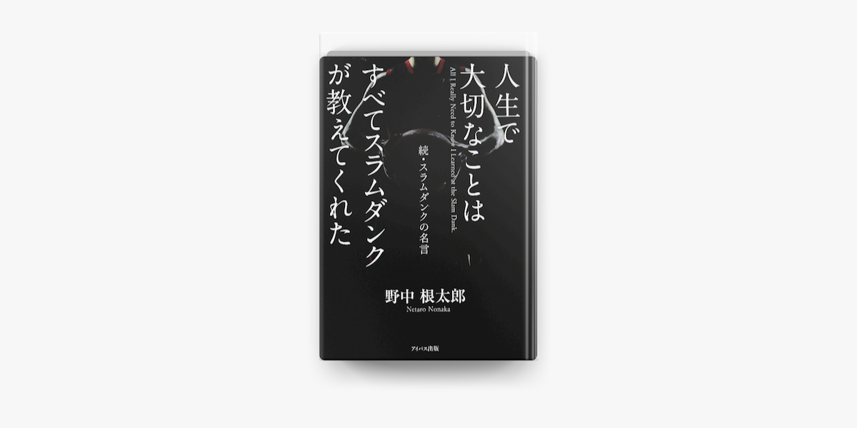 Apple Booksで人生で大切なことはすべてスラムダンクが教えてくれた 続 スラムダンクの名言を読む