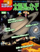 ワンダーキッズペディア5 惑星 ~太陽系のなぞ~ - ワンダーキッズペディア編集部