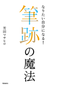 なりたい自分になる!――筆跡の魔法 - 芳田マサヒロ