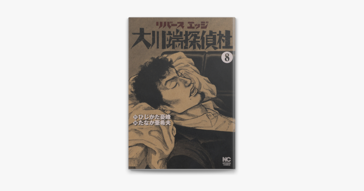 Apple Booksでリバースエッジ 大川端探偵社 8を読む Apple Booksでリバースエッジ 大川端探偵社 8を読む