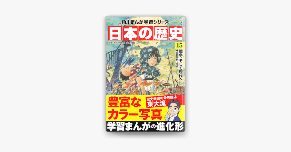 Apple Booksで日本の歴史 15 戦争 そして現代へ 昭和時代 平成を読む